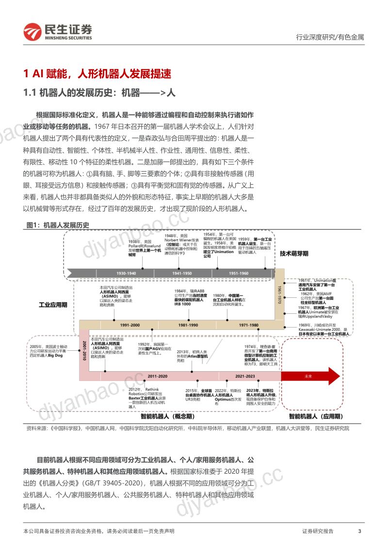 22-【民生证券】人形机器人对金属材料需求拉动专题报告:人形机器人,金属材料新机遇 第3页