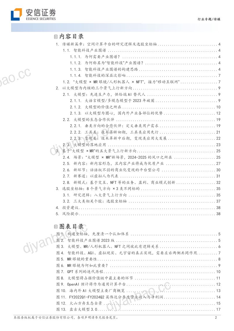 25-【安信证券】传媒新篇章:“大模型 MR 眼镜-人形机器人 NFT”研究逻辑及选股坐标轴 第2页