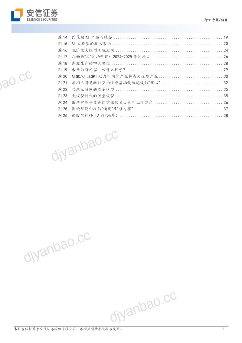 25-【安信证券】传媒新篇章:“大模型 MR 眼镜-人形机器人 NFT”研究逻辑及选股坐标轴 第3页