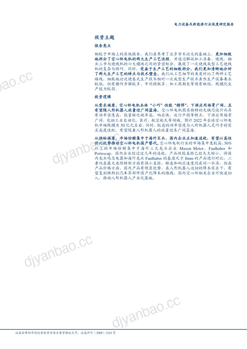 31-【华创证券】人形机器人系列之三：妙用于灵巧手，空心杯电机迎广阔空间 第2页