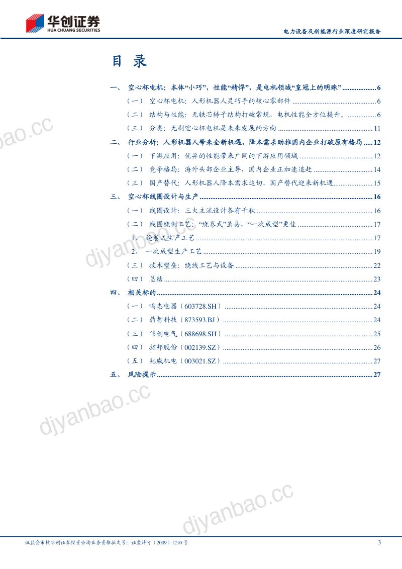 31-【华创证券】人形机器人系列之三：妙用于灵巧手，空心杯电机迎广阔空间 第3页