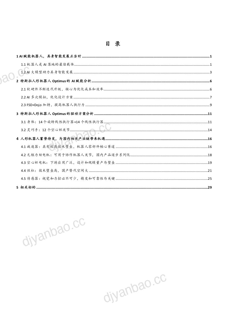 26-【西南证券】2023特斯拉Optimus发展现状及人形机器人国内产业链分析报告 第2页