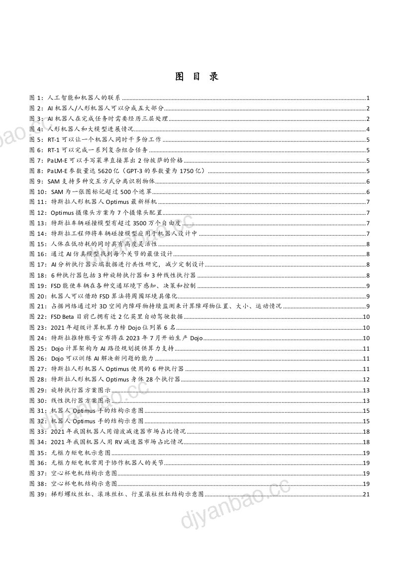 26-【西南证券】2023特斯拉Optimus发展现状及人形机器人国内产业链分析报告 第3页