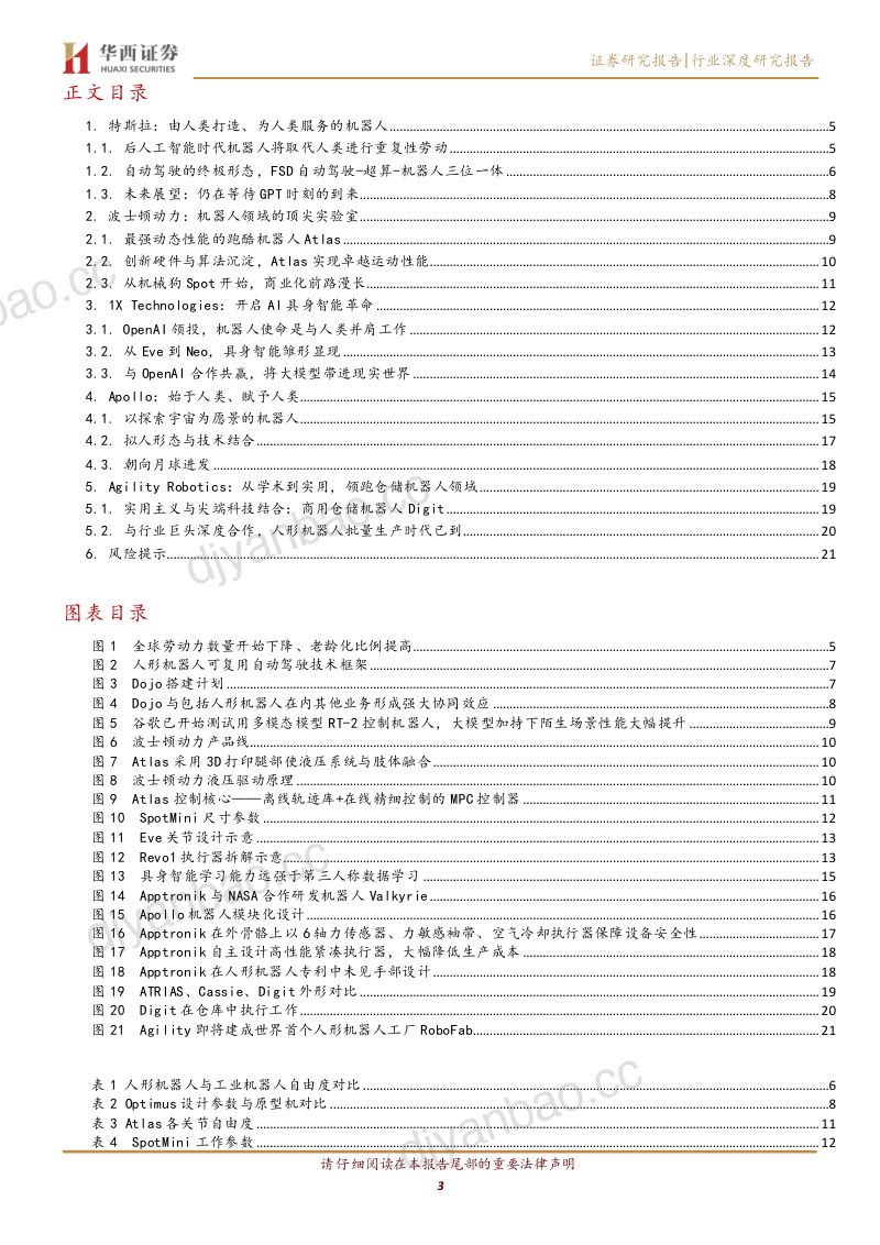 29-【华西证券】智能涌现+万元售价：海外人形机器人巨头深度剖析 第3页