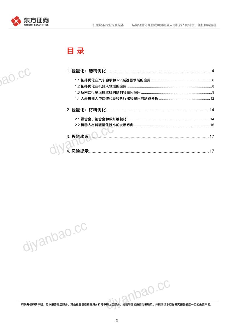 3-【东方证券】人形机器人系列报告：结构轻量化经验或可复制至人形机器人的轴承、丝杠和减速器 第2页