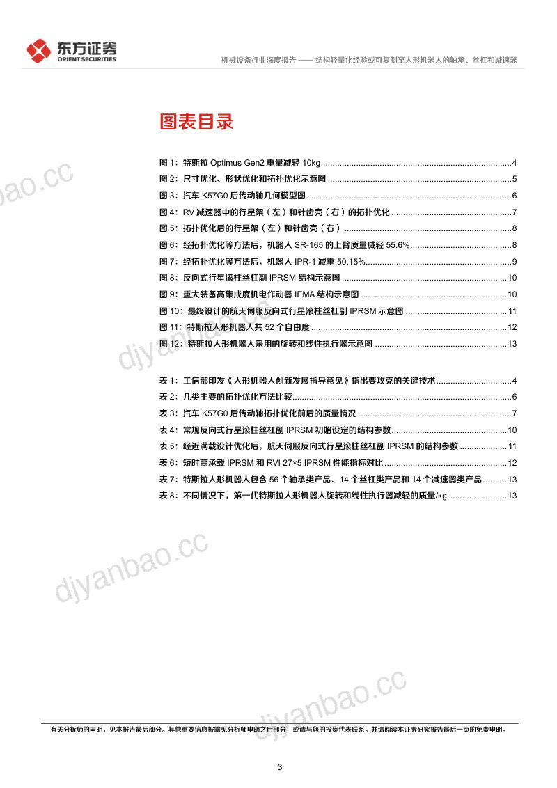 3-【东方证券】人形机器人系列报告：结构轻量化经验或可复制至人形机器人的轴承、丝杠和减速器 第3页