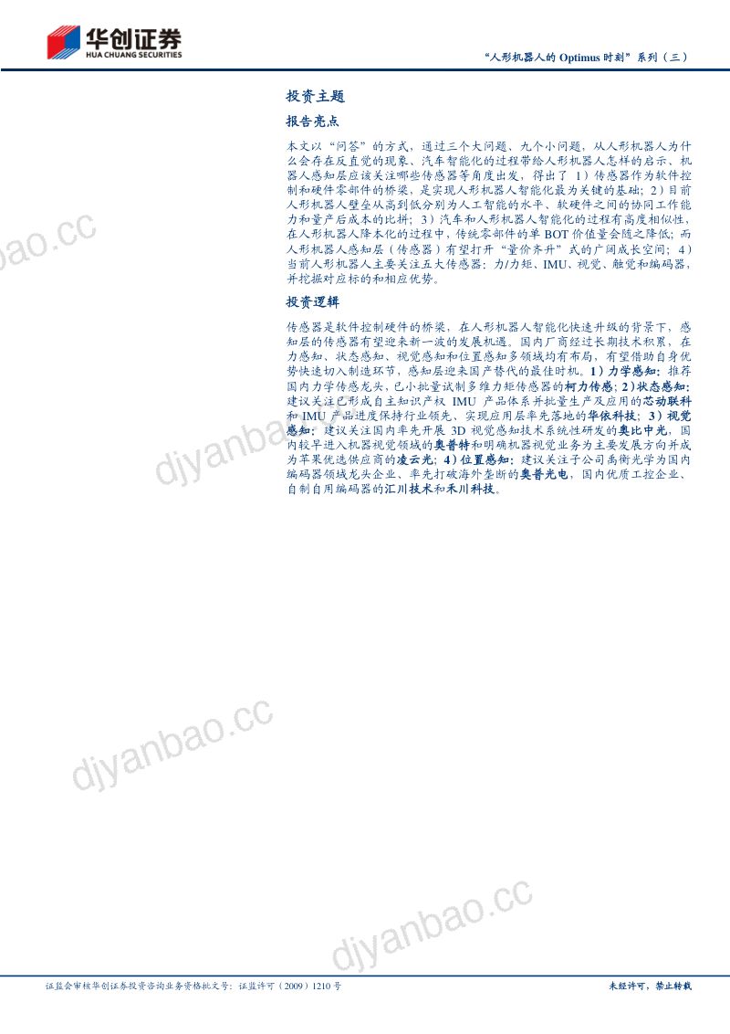 28-【华创证券】机械行业人形机器人的Optimus时刻”系列（三）：三问三答，为什么当下更应关注人形机器人感知层？ 第2页