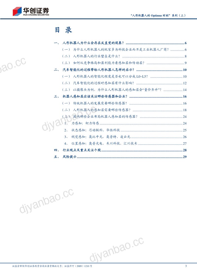 28-【华创证券】机械行业人形机器人的Optimus时刻”系列（三）：三问三答，为什么当下更应关注人形机器人感知层？ 第3页