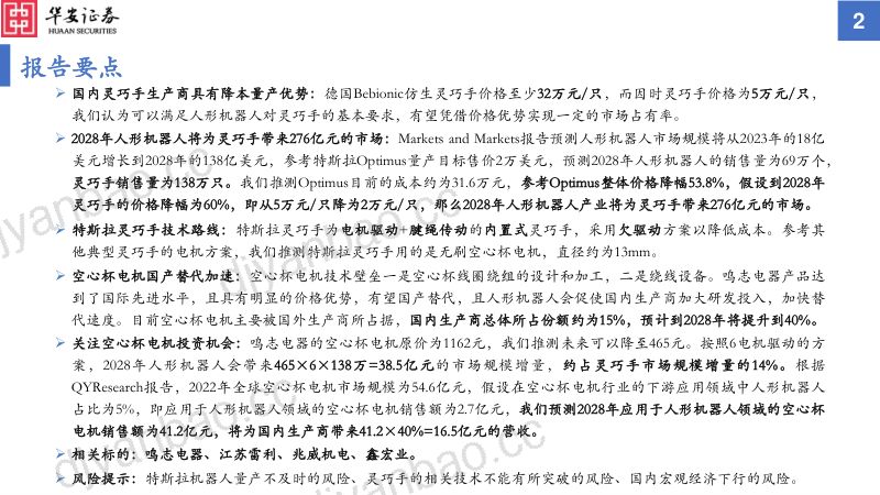 27-【华安证券】人形机器人行业深度报告（二）：灵巧手带来空心杯电机增量市场 第2页
