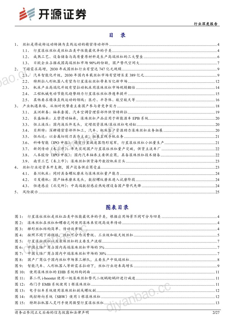 33-【开源证券】行业深度报告：丝杠：直线传动精密部件，人形机器人与汽车智能化带来历史性新机遇 第2页