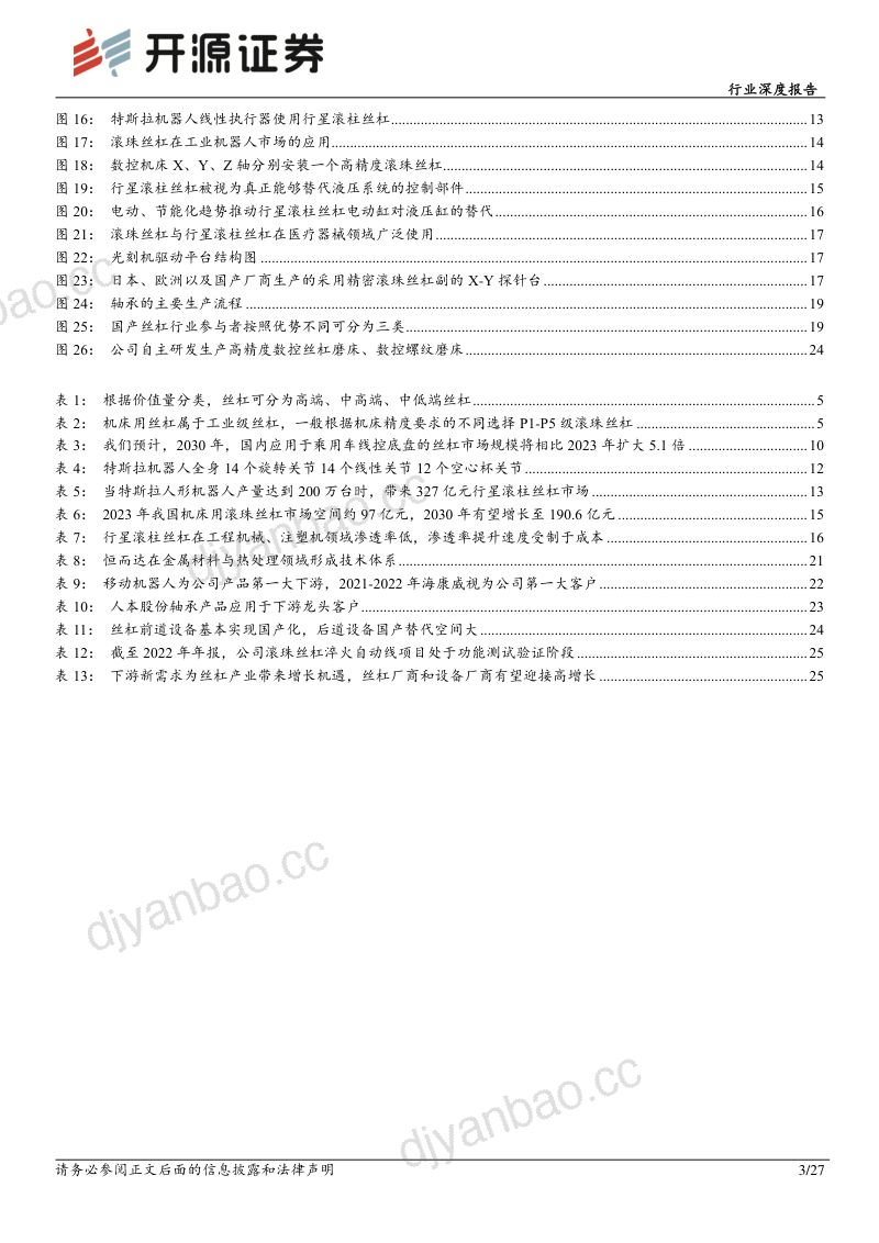 33-【开源证券】行业深度报告：丝杠：直线传动精密部件，人形机器人与汽车智能化带来历史性新机遇 第3页