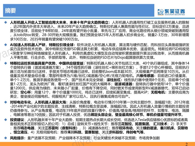 38-【东吴证券】人形机器人行业深度报告:人工智能的终极载体,开启十年产业大周期 第2页