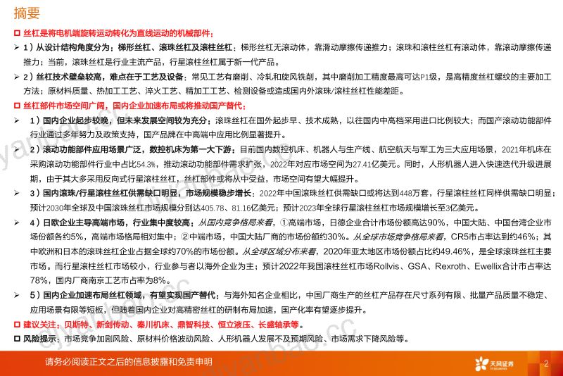 34-【天风证券】机械设备行业深度研究：丝杠行业，人形机器人量产前夜，国内企业加速入局助推进口替代 第2页