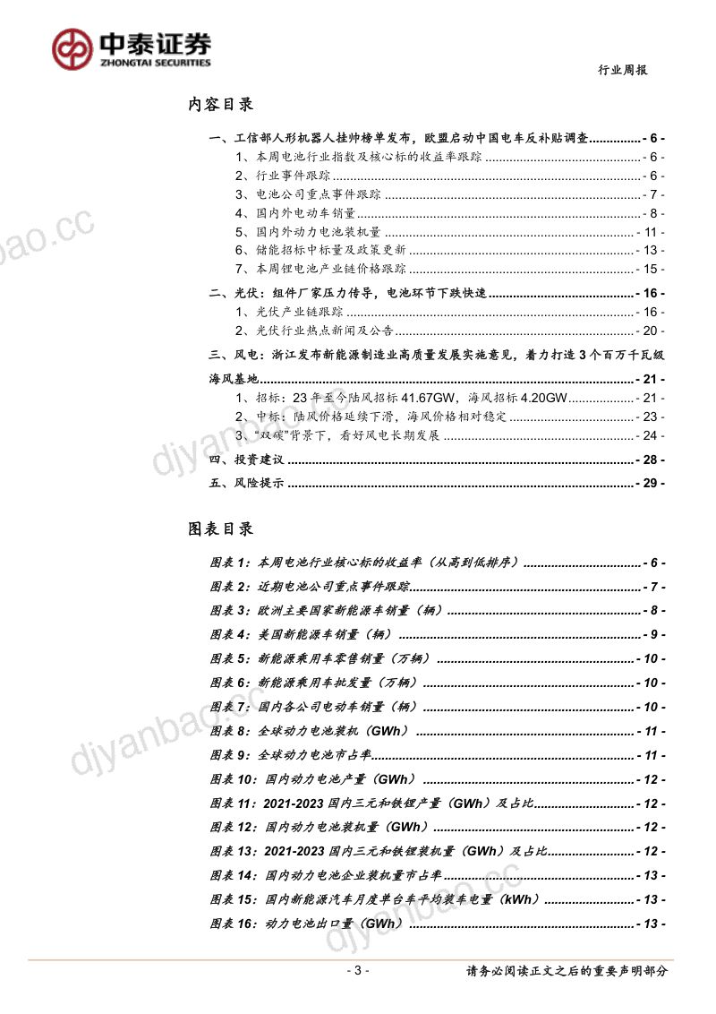 35-【中泰证券】工信部人形机器人挂帅榜单发布,欧盟启动中国电车反补贴调查 第3页