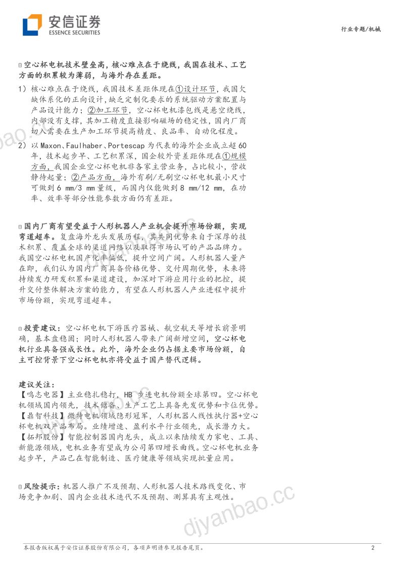39-【安信证券】机器人系列报告七:空心杯电机专题:机器人手部核心零部件,国内厂商迎替代机遇 第2页