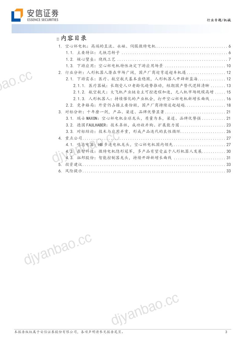 39-【安信证券】机器人系列报告七:空心杯电机专题:机器人手部核心零部件,国内厂商迎替代机遇 第3页