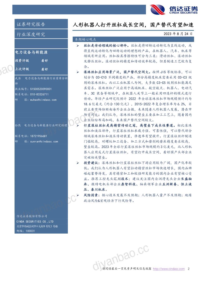 41-【信达证券】机器人系列报告（三）：人形机器人打开丝杠成长空间，国产替代有望加速 第2页