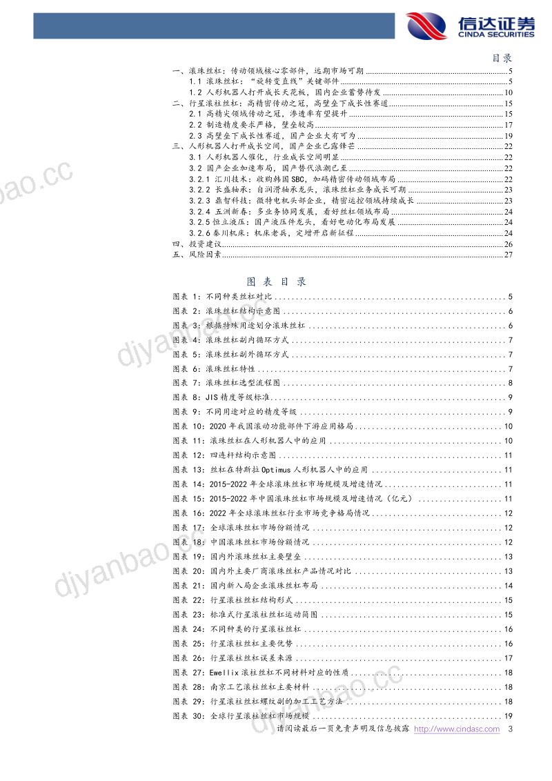 41-【信达证券】机器人系列报告（三）：人形机器人打开丝杠成长空间，国产替代有望加速 第3页