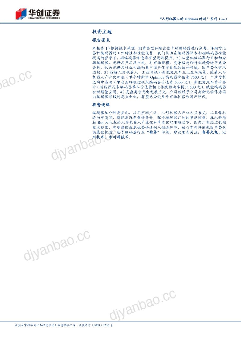 40-【华创证券】“人形机器人的Optimus时刻”系列（二）：编码器：机巧的测量，精度的艺术 第2页
