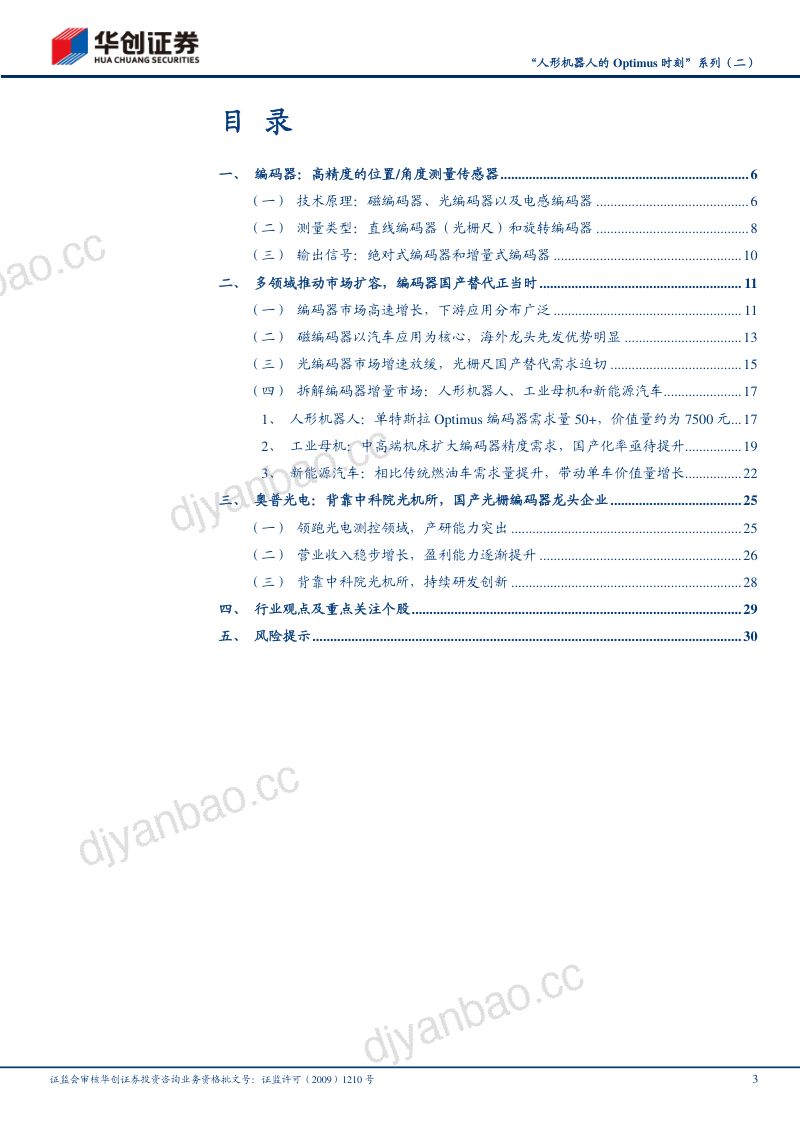 40-【华创证券】“人形机器人的Optimus时刻”系列（二）：编码器：机巧的测量，精度的艺术 第3页