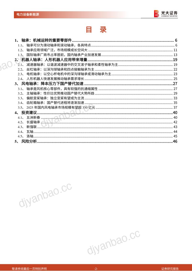 4-【光大证券】人形机器人行业系列报告（六）：轴承：新领域新机遇，轴承国产化前景广阔 第2页