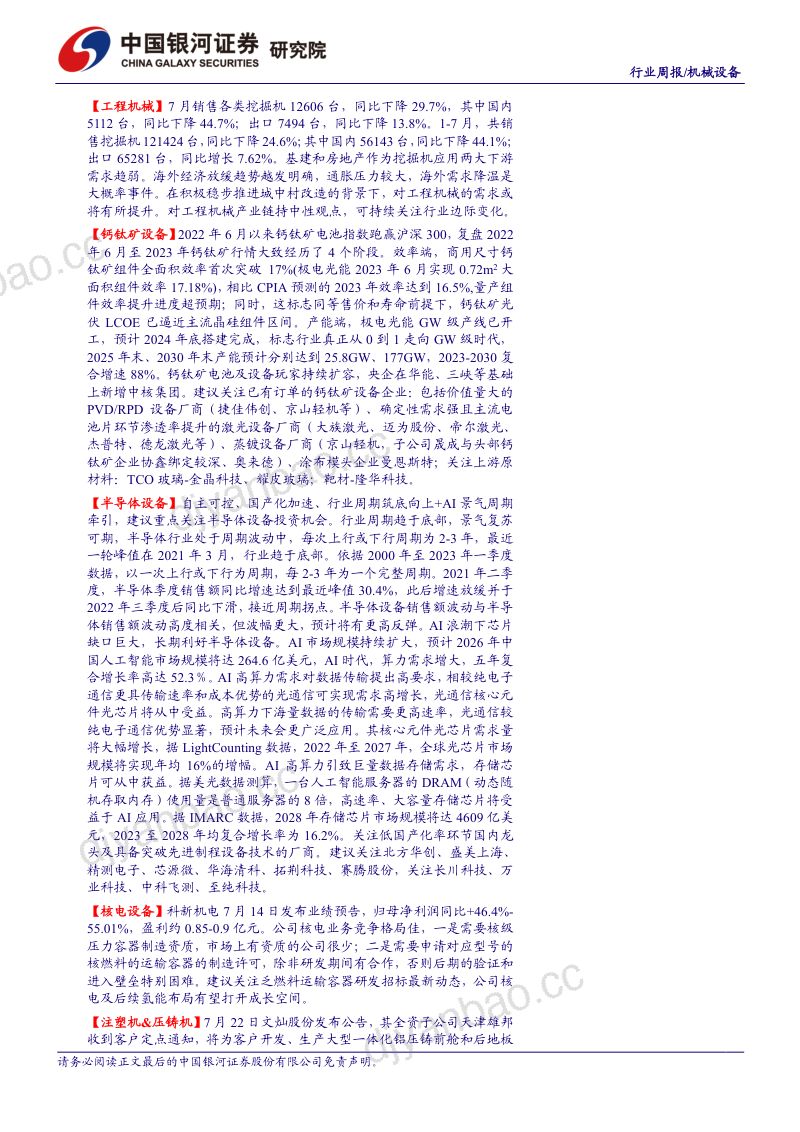 44-【中国银河】机械设备行业：世界机器人大会召开，关注产业链核心部件投资机会 第2页