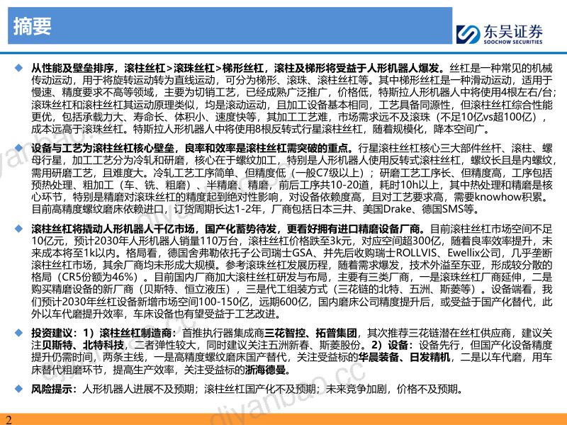 103-【东吴证券】人形机器人深度之四：滚柱丝杠：让运动更丝滑，国产替代蓄势待发 第2页