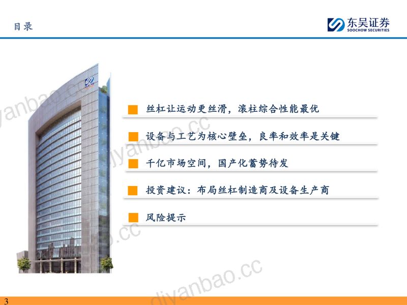 103-【东吴证券】人形机器人深度之四：滚柱丝杠：让运动更丝滑，国产替代蓄势待发 第3页