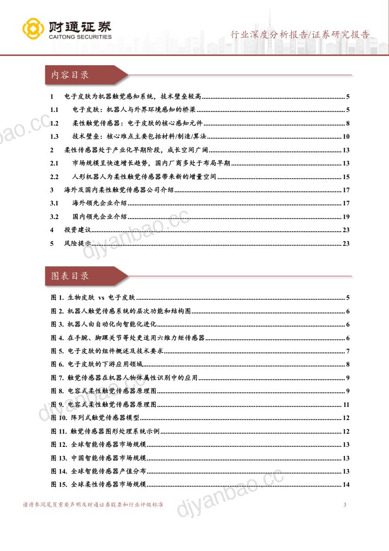 109-【财通证券】电子皮肤行业深度研究报告：赋予机器人柔性触觉，提升精细化感知能力 第3页