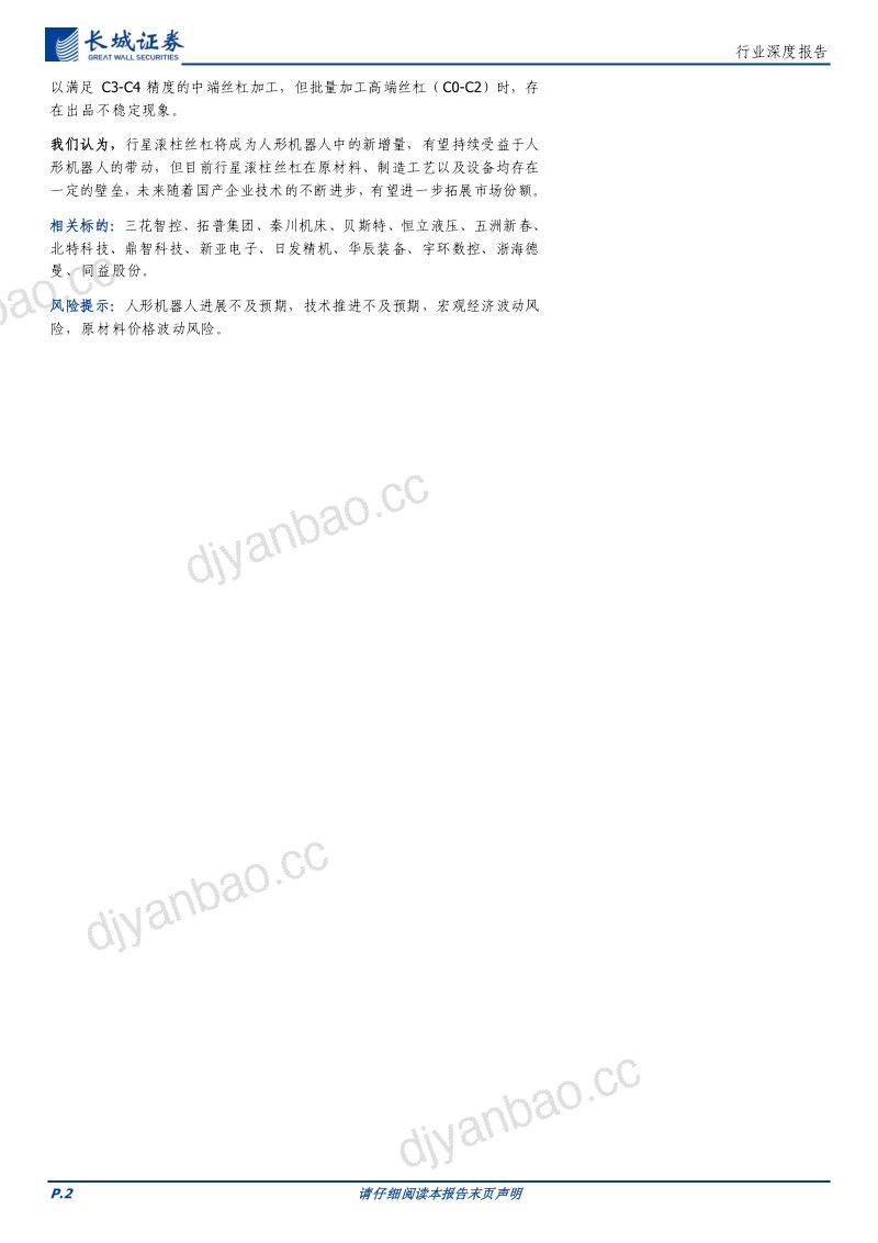 11-【长城证券】丝杠:精密传动部件机器人中必不可少,国产替代蓄势待发 第2页