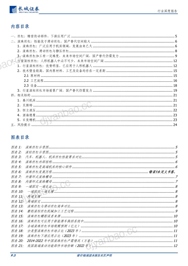 11-【长城证券】丝杠:精密传动部件机器人中必不可少,国产替代蓄势待发 第3页