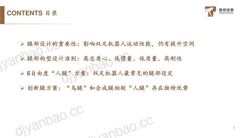 87-【德邦证券】机器人行业:双足人形机器人腿部设计原则与构型分类解析 第2页