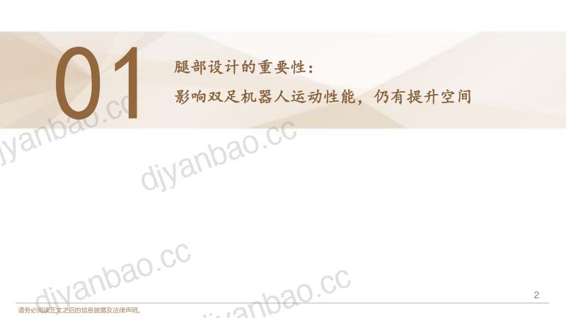 87-【德邦证券】机器人行业:双足人形机器人腿部设计原则与构型分类解析 第3页