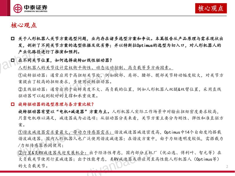 105-【中泰证券】人形机器人产业系列报告(三):人形机器人关节:从Optimus选型看关节的发展 第2页