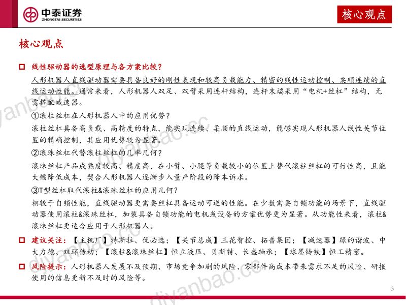 105-【中泰证券】人形机器人产业系列报告(三):人形机器人关节:从Optimus选型看关节的发展 第3页