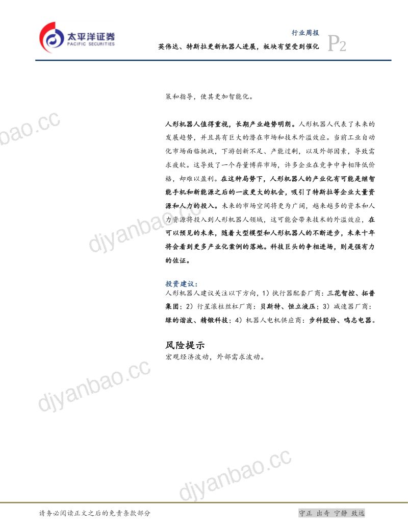 112-【太平洋】英伟达、特斯拉更新机器人进展,板块有望受到催化 第2页