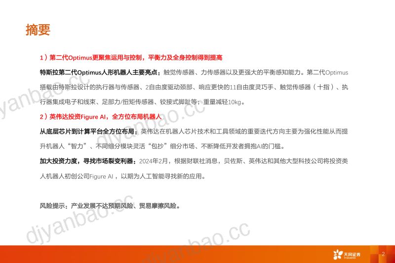 107-【天风证券】机器人专题更新:英伟达入局+特斯拉行走测试新进展 第2页