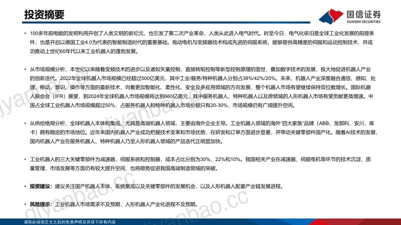 106-【国信证券】机器人专题研究之一:产业发展概览 第2页