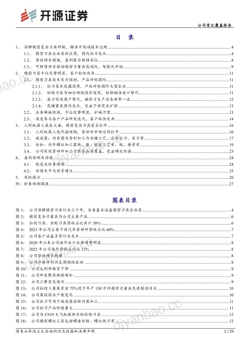 114-【开源证券】公司首次覆盖报告：精密刀具隐形冠军，受益机器人零部件加工需求 第2页