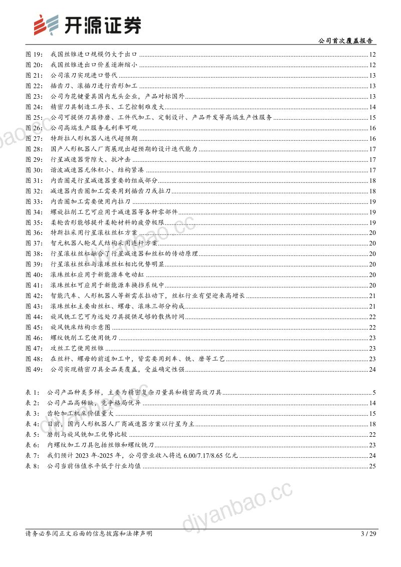 114-【开源证券】公司首次覆盖报告：精密刀具隐形冠军，受益机器人零部件加工需求 第3页