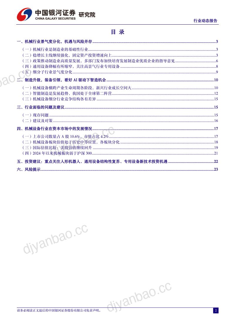 110-【中国银河】机械设备行业动态报告:中央鼓励新一轮大规模设备更新,人形机器人产业链催化不断 第2页