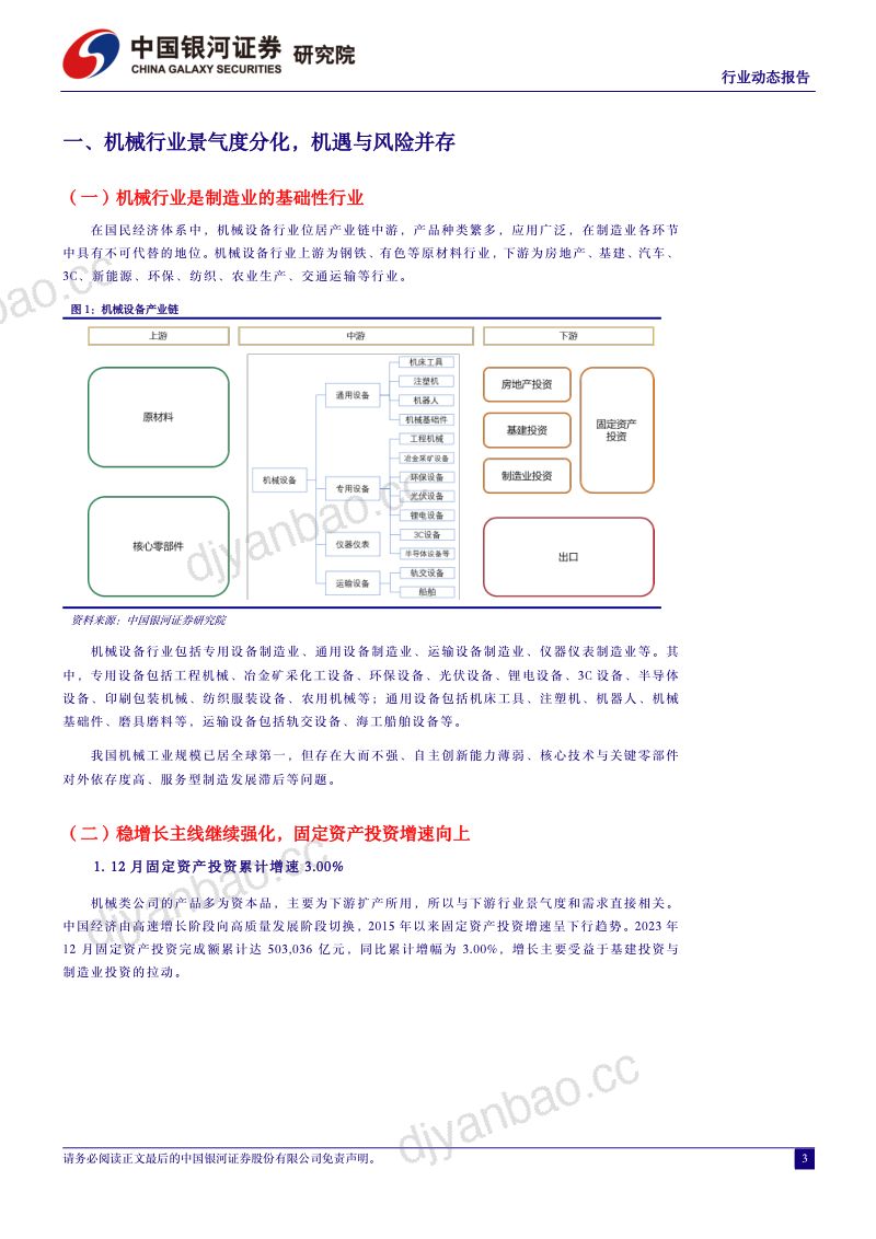 110-【中国银河】机械设备行业动态报告:中央鼓励新一轮大规模设备更新,人形机器人产业链催化不断 第3页