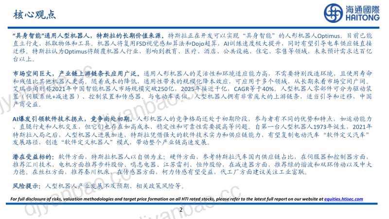 116-【海通国际】从TeslaBot看人形机器人产业发展 第2页