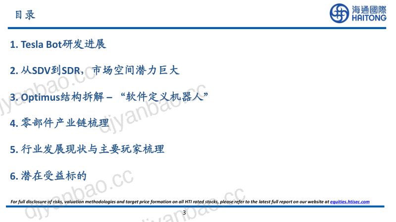 116-【海通国际】从TeslaBot看人形机器人产业发展 第3页