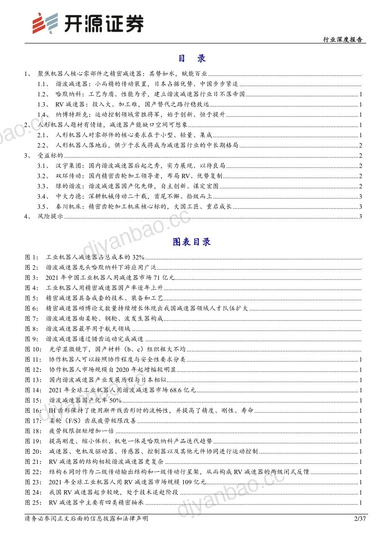 75-【开源证券】机械设备行业深度报告：特斯拉机器人孕育新机遇，国产减速器蓄势待发 第2页