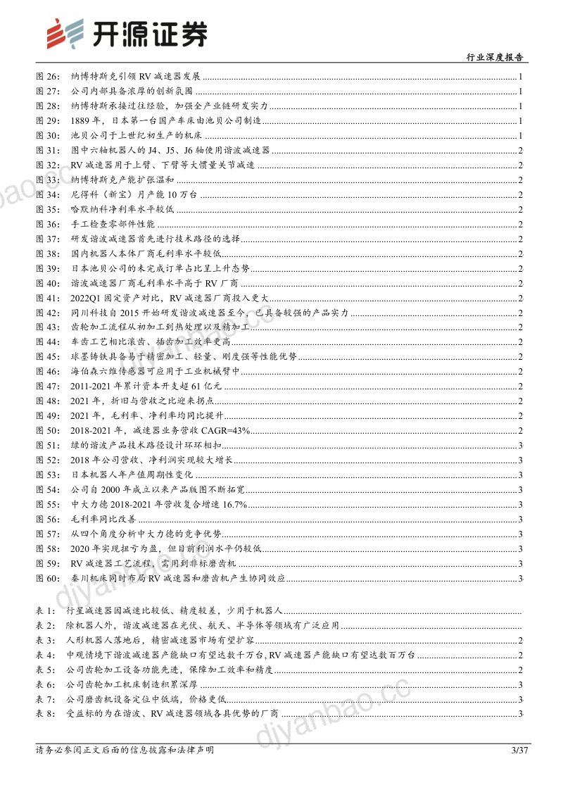 75-【开源证券】机械设备行业深度报告：特斯拉机器人孕育新机遇，国产减速器蓄势待发 第3页