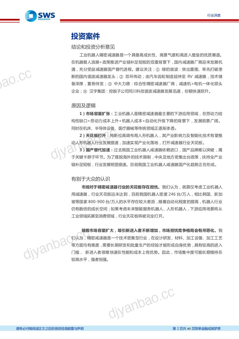 120-【申万宏源】机械设备行业机器人系列深度报告:减速机,机器人零部件最大单品,“关节”定义仿生自由度 第2页