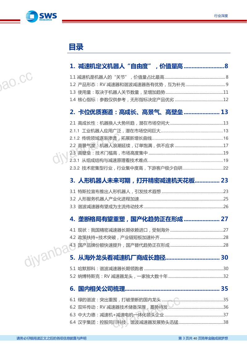 120-【申万宏源】机械设备行业机器人系列深度报告:减速机,机器人零部件最大单品,“关节”定义仿生自由度 第3页