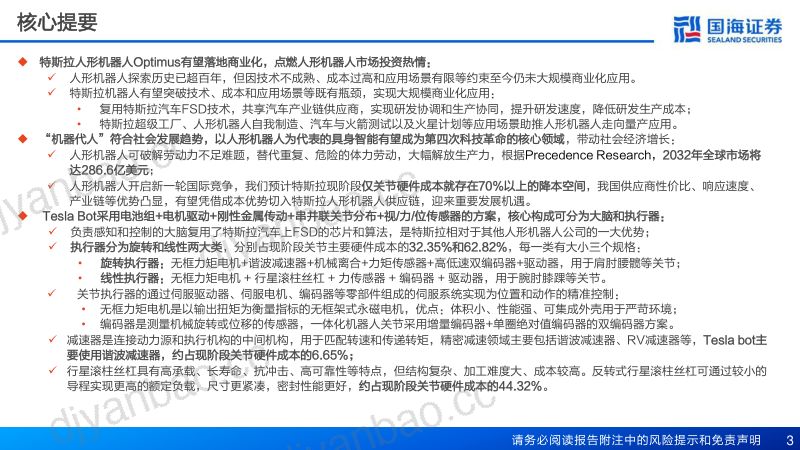 115-【国海证券】汽车行业报告:人形机器人关节执行器,国产替代正当时 第3页