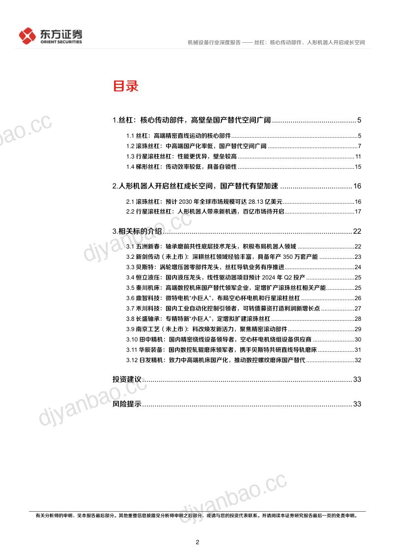 24-【东方证券】人形机器人系列报告:丝杠:核心传动部件,人形机器人开启成长空间 第2页